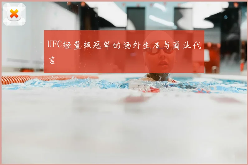 UFC轻量级冠军的场外生活与商业代言
