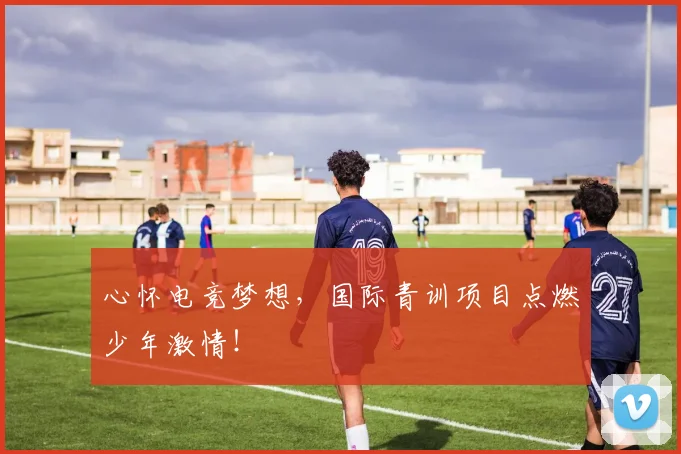 心怀电竞梦想,国际青训项目点燃少年激情!