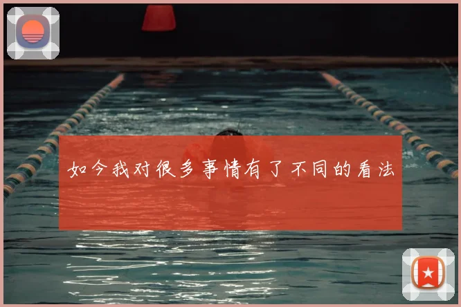 如今我对很多事情有了不同的看法
