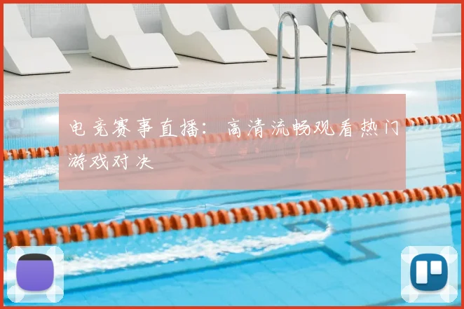 电竞赛事直播:高清流畅观看热门游戏对决