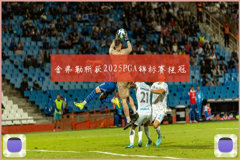 舍弗勒斩获2025PGA锦标赛桂冠
