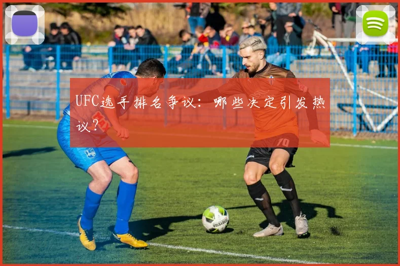 UFC选手排名争议：哪些决定引发热议？
