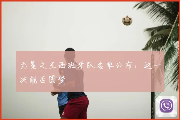 无冕之王西班牙队名单公布，这一次能否圆梦