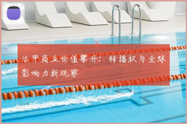 法甲商业价值攀升:转播权与全球影响力新观察