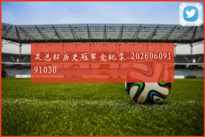 足总杯历史冠军全纪录_20260609191030