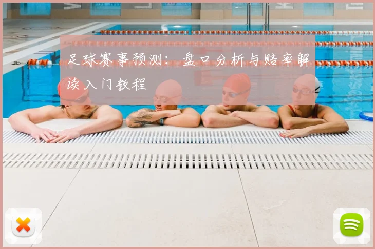 足球赛事预测：盘口分析与赔率解读入门教程