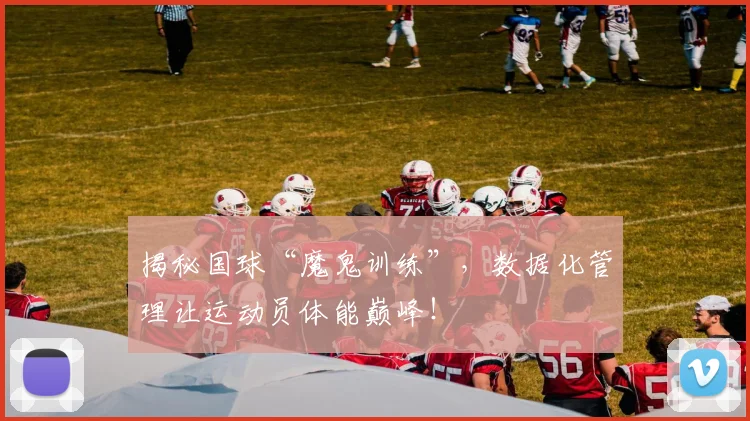 揭秘国球“魔鬼训练”，数据化管理让运动员体能巅峰！