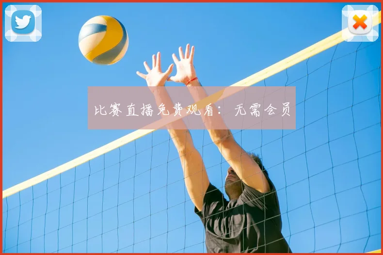 比赛直播免费观看：无需会员