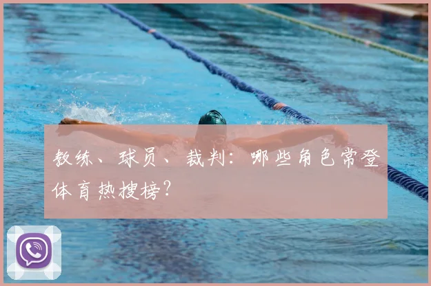 教练、球员、裁判:哪些角色常登体育热搜榜?