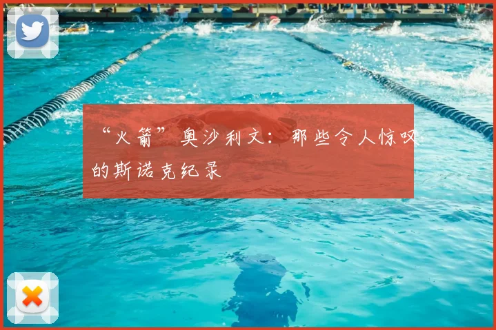“火箭”奥沙利文：那些令人惊叹的斯诺克纪录