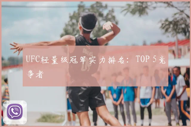 UFC轻量级冠军实力排名:TOP 5竞争者