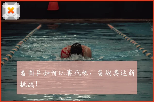 看国乒如何以赛代练,备战奥运新挑战!