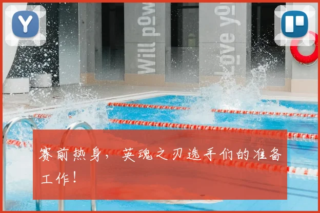赛前热身,英魂之刃选手们的准备工作!