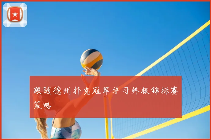 跟随德州扑克冠军学习终极锦标赛策略