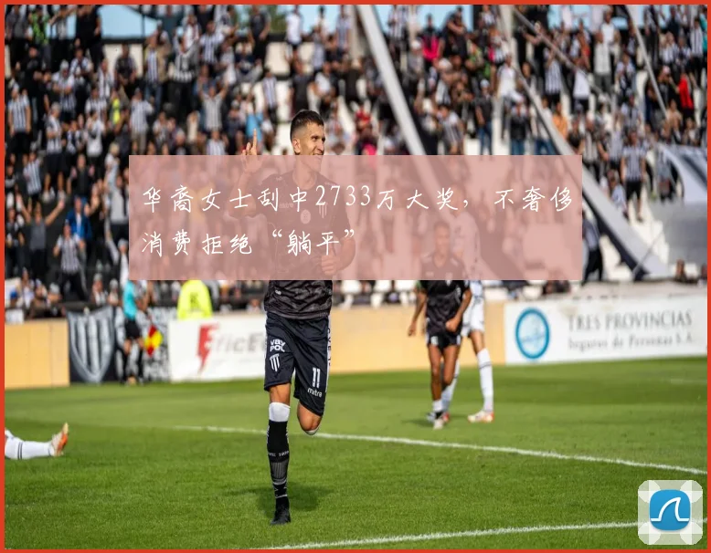 华裔女士刮中2733万大奖，不奢侈消费拒绝“躺平”