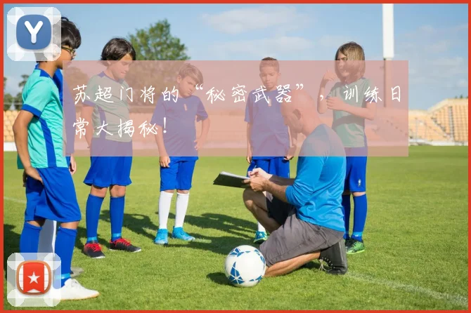苏超门将的“秘密武器”,训练日常大揭秘!