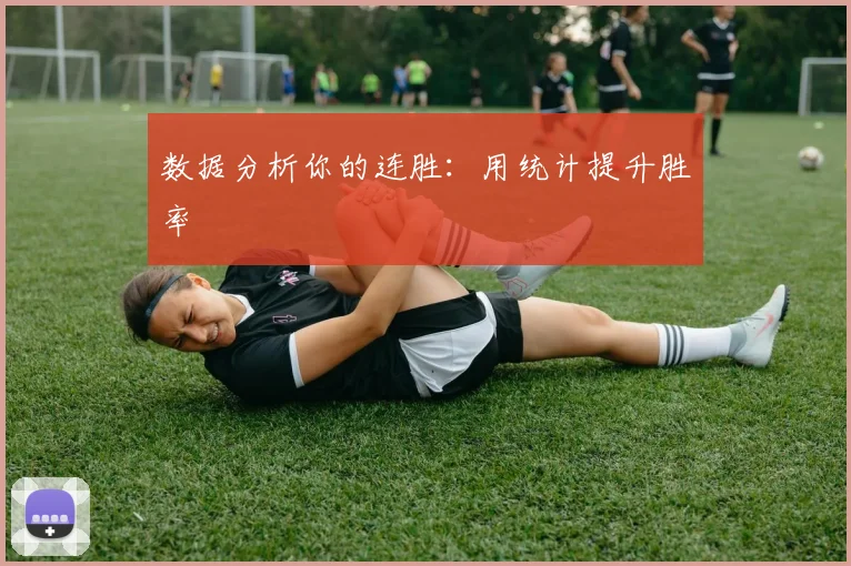 数据分析你的连胜：用统计提升胜率