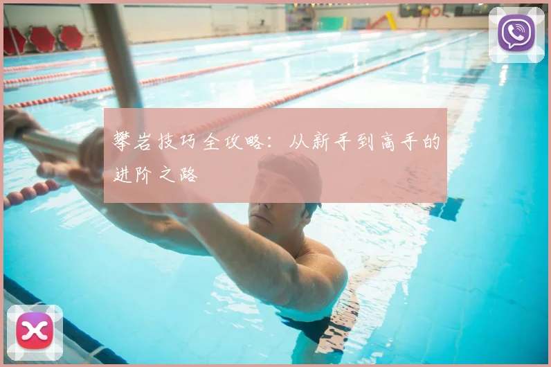攀岩技巧全攻略：从新手到高手的进阶之路