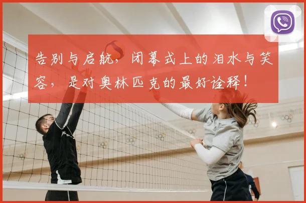 告别与启航，闭幕式上的泪水与笑容，是对奥林匹克的最好诠释！
