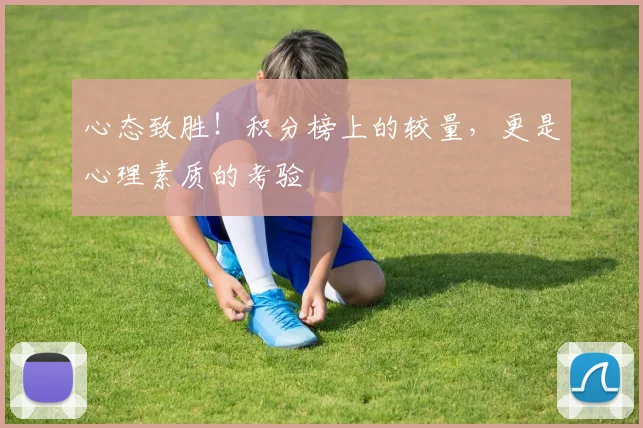 心态致胜！积分榜上的较量，更是心理素质的考验