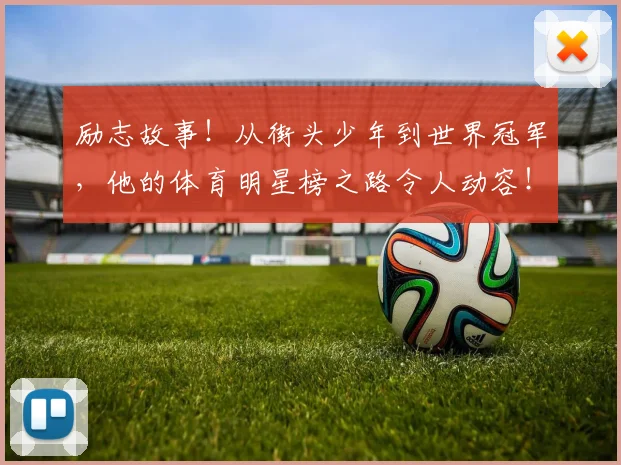 励志故事！从街头少年到世界冠军，他的体育明星榜之路令人动容！