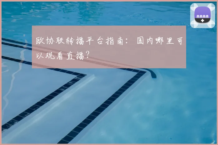 欧协联转播平台指南：国内哪里可以观看直播？