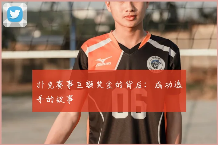 扑克赛事巨额奖金的背后：成功选手的故事