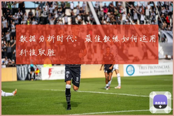 数据分析时代:最佳教练如何运用科技取胜