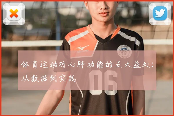 体育运动对心肺功能的五大益处：从数据到实践
