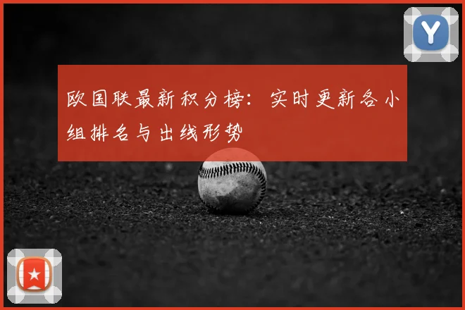 欧国联最新积分榜：实时更新各小组排名与出线形势